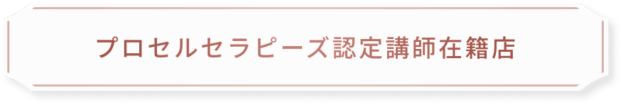 プロセルセラピーズ認定講師在籍店